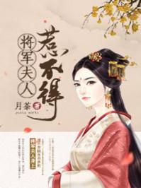 将军夫人惹不得简介