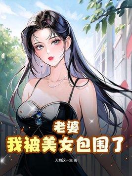 老婆我被美女包围了全文阅读