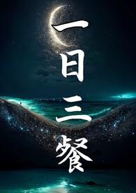 阳了一日三餐怎么吃