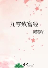 九零致富经创业