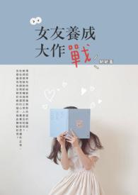 女友养成大作战的