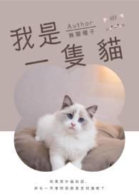 我是一只猫头鹰英语