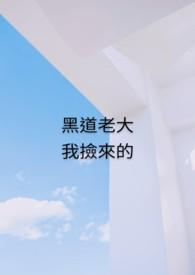 黑道大佬捡了一个小孩的