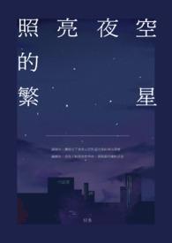 繁星照耀夜空