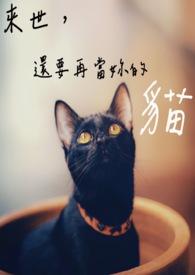 来世想做一只猫的意思