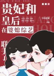 贵妃和皇后在婆媳综艺联手了epub