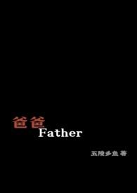 爸爸father英语