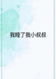 小叔叔一起睡