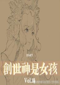 创世神是女孩by西幻