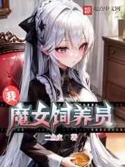 饲养我的魔女游戏