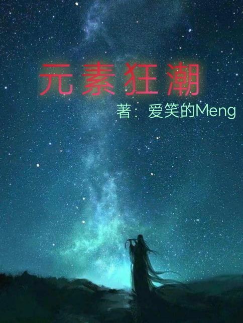 时界元素狂潮 爱笑的Meng