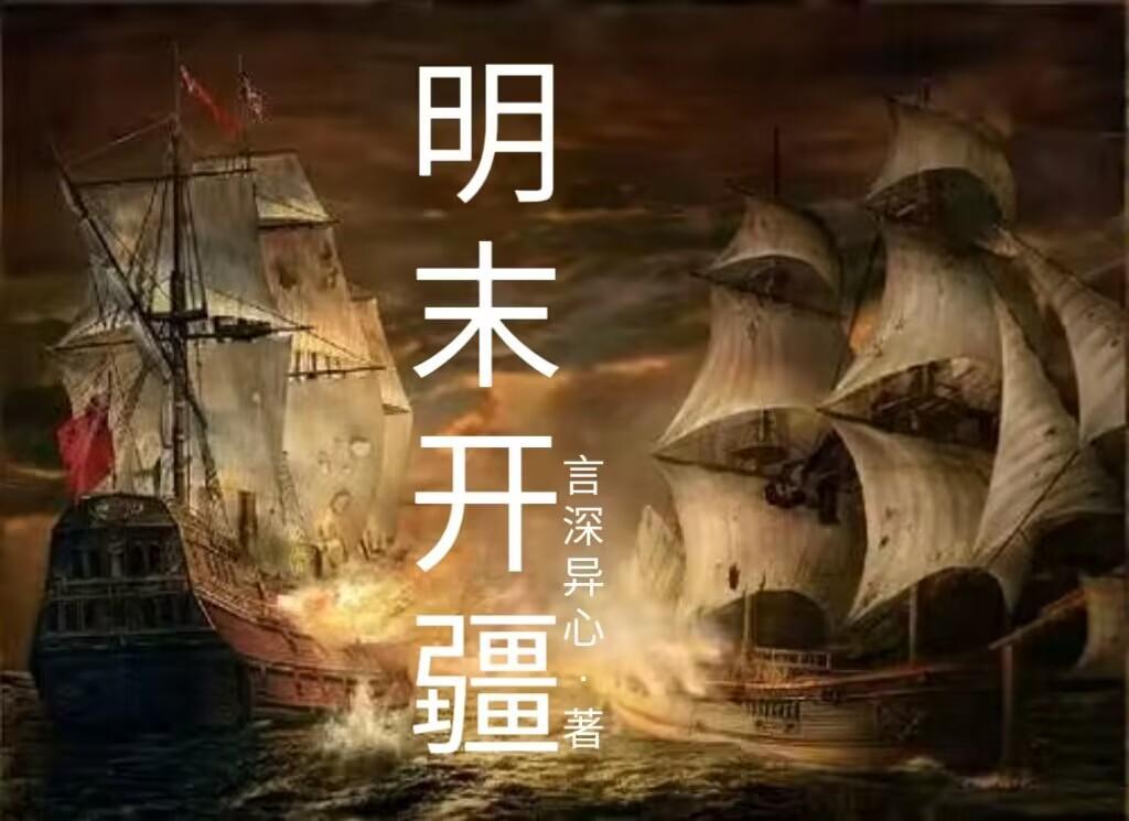 明末开疆 言深异心