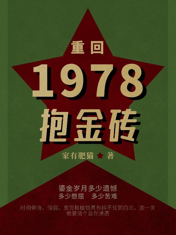 重返19788