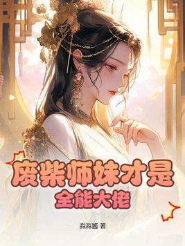 废物师妹是师祖