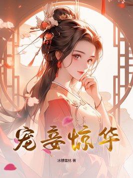 妾本惊华全文完整版