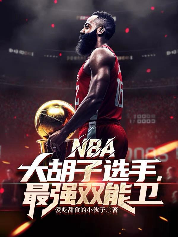 大胡子nba球星