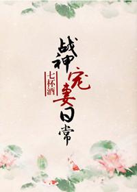 战神宠妻日常完整版