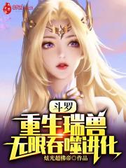 斗罗重生瑞兽无限吞噬进化TXT