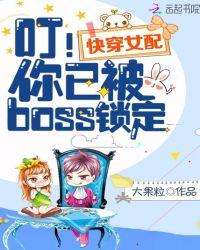 你已被boss锁定