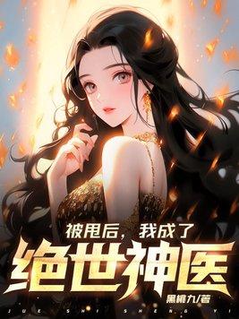 被甩后，我成了绝世神医