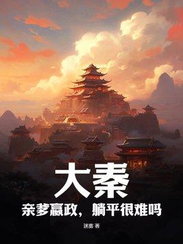 大秦：亲爹嬴政，躺平很难吗？