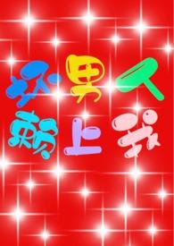坏男人赖上我(H、、甜文,剧情)