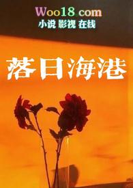落日海港( 双向暗恋)