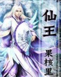 仙王