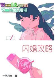 闪婚攻略(1v1)