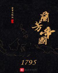 兰芳帝国1795