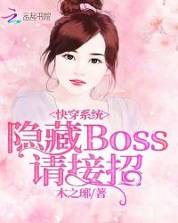 快穿系统：隐藏boss，请接招