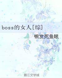 boss的女人[综]