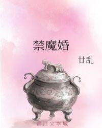 禁魔婚