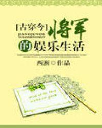 将军的娱乐生活[古穿今]