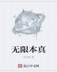 无限本真