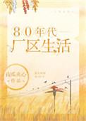 80年代厂区生活