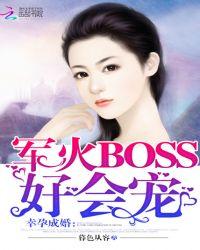 幸孕成婚：军火BOSS好会宠