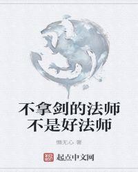 不拿剑的法师不是好法师