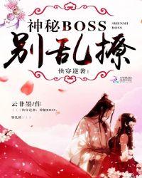 快穿逆袭：神秘boss，别乱撩