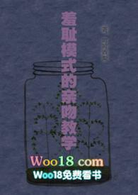 羞耻模式的亲吻教学（woo18）