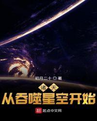 诸天从吞噬星空开始