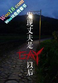 发现丈夫是GAY以后