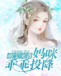 萌宝突袭：妈咪乖乖投降