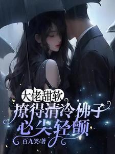 大佬甜软，撩得清冷佛子心尖轻颤