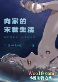 向家的末世生活(伪)