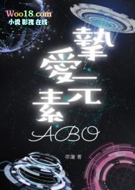 摯愛元素(ABO)