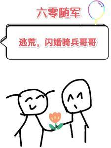 六零随军:逃荒,闪婚骑兵哥哥