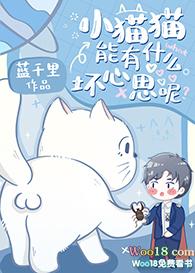 小猫猫能有什么坏心思呢