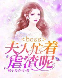 boss，夫人忙着虐渣呢