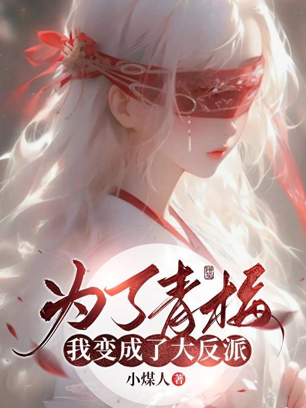什么?我与青梅还有娃娃亲